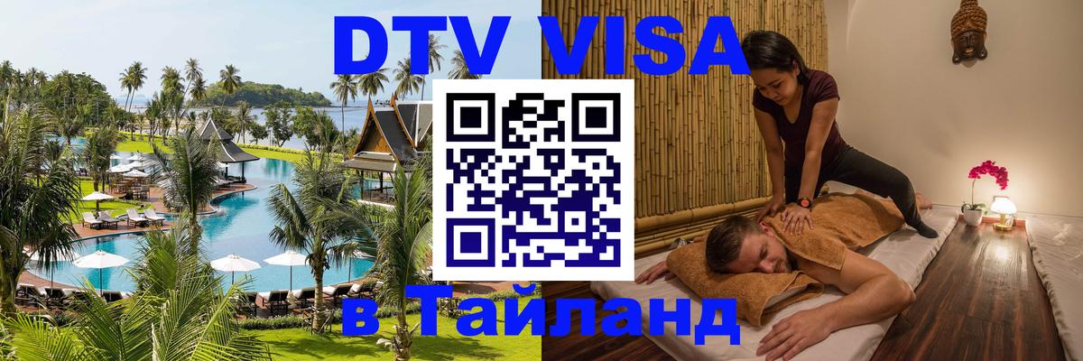 DTV (ДТВ) visa Таиланд Калининград 