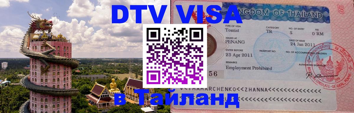Цены на DTV визу в Таиланд — пакеты услуг, достаточно даже паспорта - Калининград  20.11.2025 