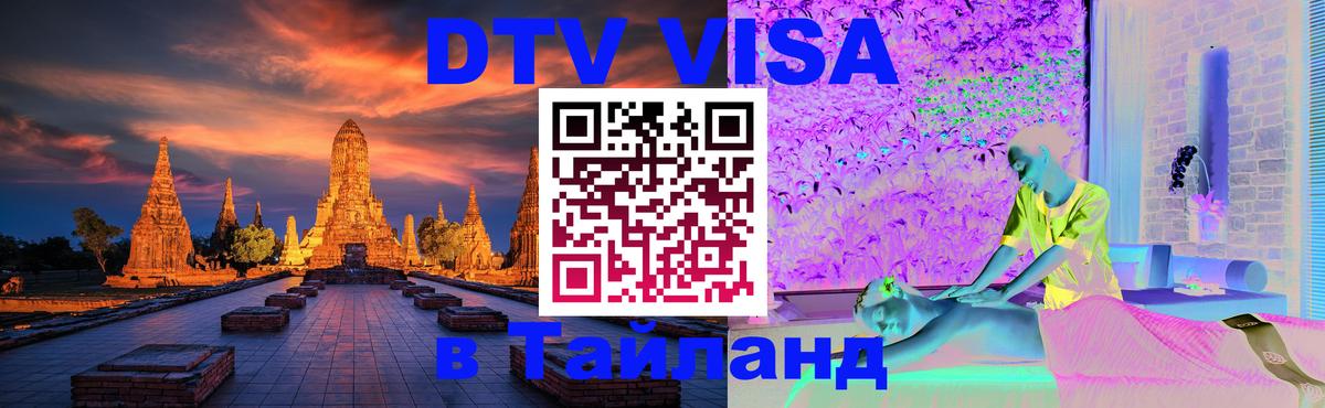 Долгосрочная виза DTV в Тайланд Калининград 